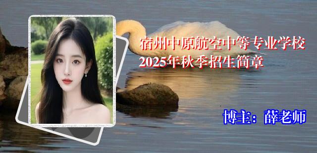 宿州中原航空中等专业学校2025年秋季招生简章