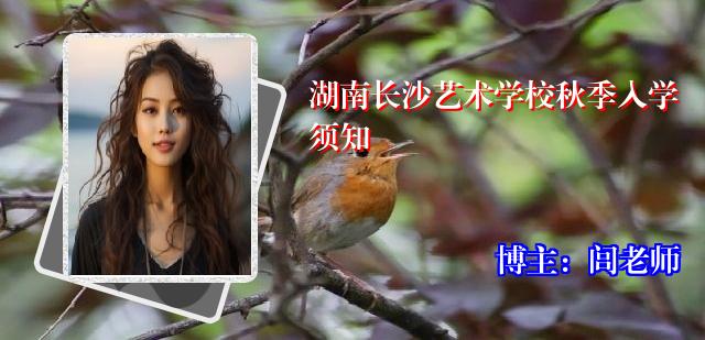 湖南长沙艺术学校秋季入学须知