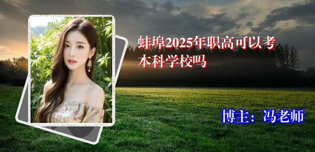 蚌埠2025年职高可以考本科学校吗