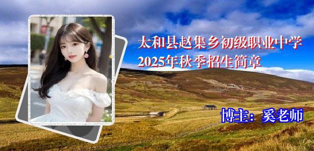 太和县赵集乡初级职业中学2025年秋季招生简章