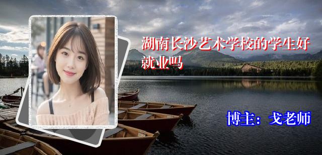 湖南长沙艺术学校的学生好就业吗