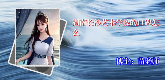 湖南长沙艺术学校的口碑怎么