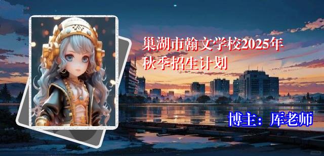 巢湖市翰文学校2025年秋季招生计划