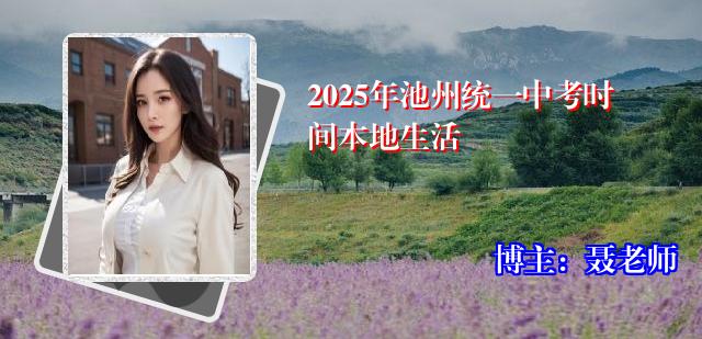 2025年池州统一中考时间本地生活