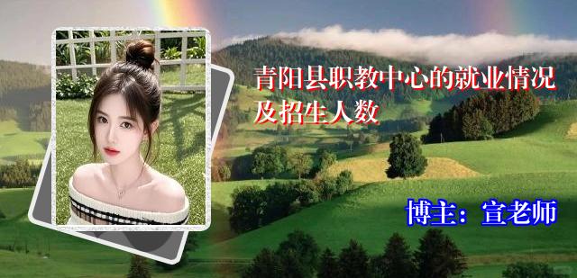 青阳县职教中心的就业情况及招生人数