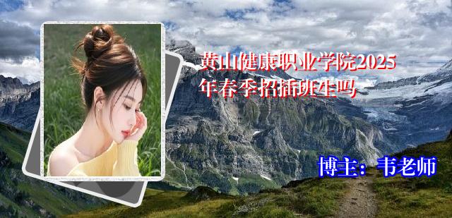 黄山健康职业学院2025年春季招插班生吗