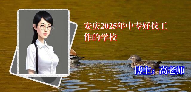 安庆2025年中专好找工作的学校