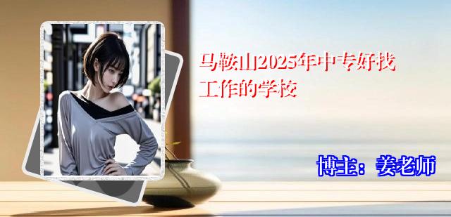 马鞍山2025年中专好找工作的学校