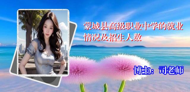 蒙城县高级职业中学的就业情况及招生人数