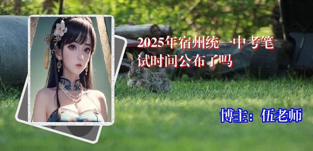 2025年宿州统一中考笔试时间公布了吗