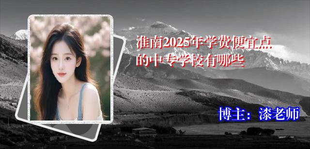 淮南2025年学费便宜点的中专学校有哪些