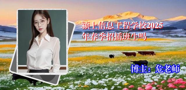 颍上信息工程学校2025年春季招插班生吗