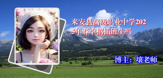 来安县高级职业中学2025年春季招插班生吗