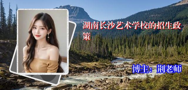 湖南长沙艺术学校的招生政策