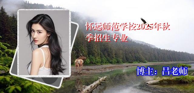 怀远师范学校2025年秋季招生专业