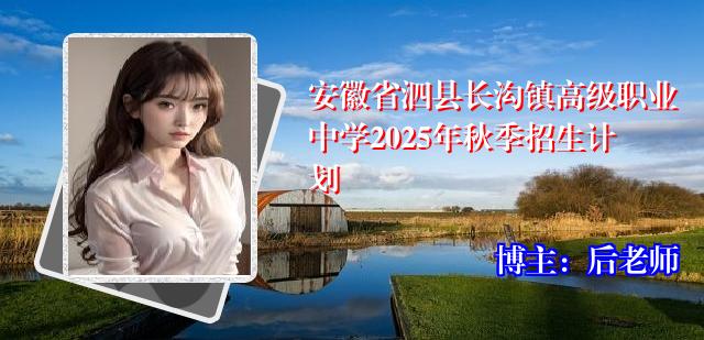 安徽省泗县长沟镇高级职业中学2025年秋季招生计划