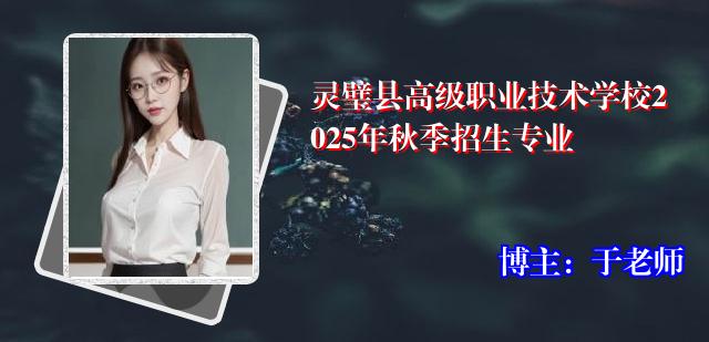 灵璧县高级职业技术学校2025年秋季招生专业