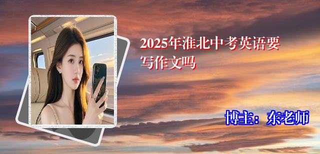 2025年淮北中考英语要写作文吗