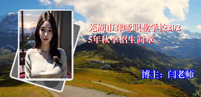 芜湖市聋哑职业学校2025年秋季招生简章