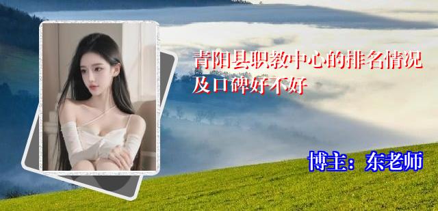 青阳县职教中心的排名情况及口碑好不好