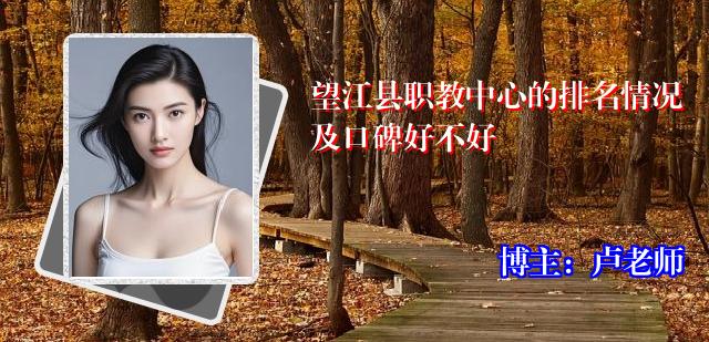 望江县职教中心的排名情况及口碑好不好