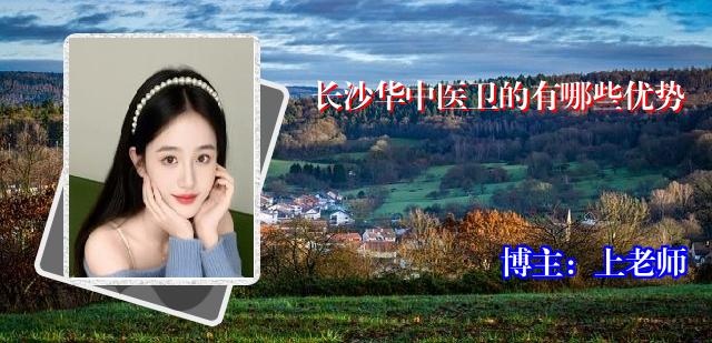 长沙华中医卫的有哪些优势