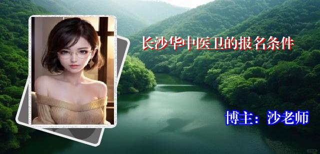 长沙华中医卫的报名条件