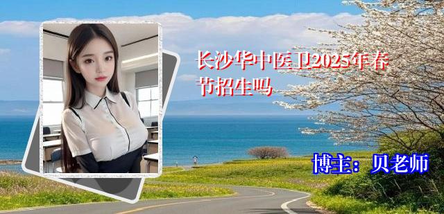 长沙华中医卫2025年春节招生吗