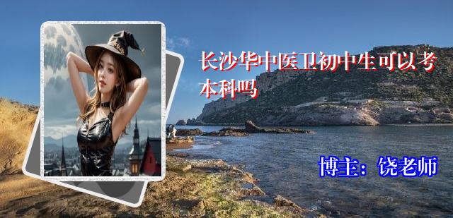 长沙华中医卫初中生可以考本科吗