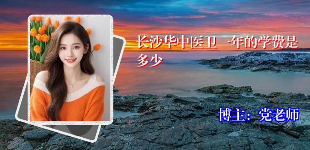 长沙华中医卫一年的学费是多少