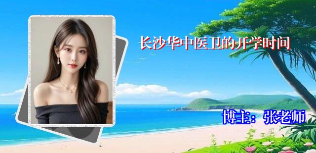 长沙华中医卫的开学时间