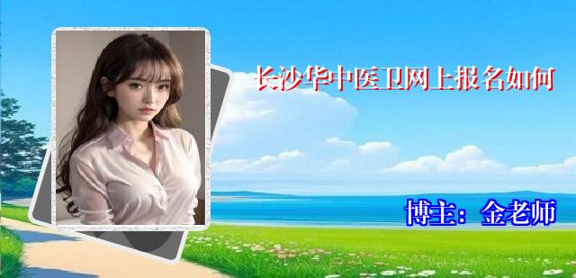 长沙华中医卫网上报名如何