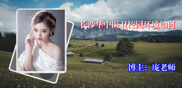 长沙华中医卫校园环境如何