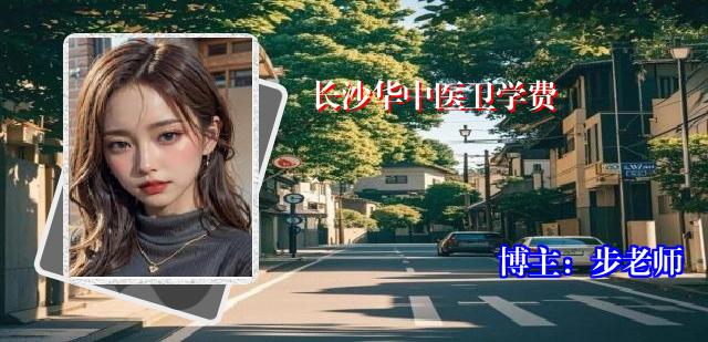 长沙华中医卫学费