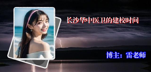 长沙华中医卫的建校时间