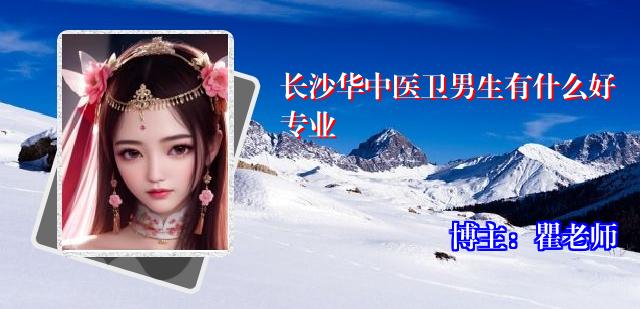长沙华中医卫男生有什么好专业