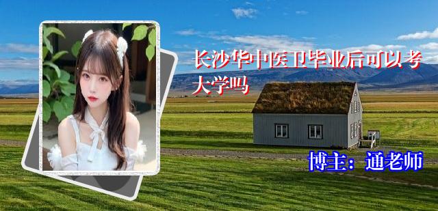 长沙华中医卫毕业后可以考大学吗