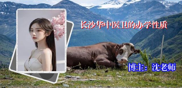 长沙华中医卫的办学性质