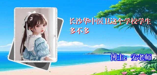 长沙华中医卫这个学校学生多不多