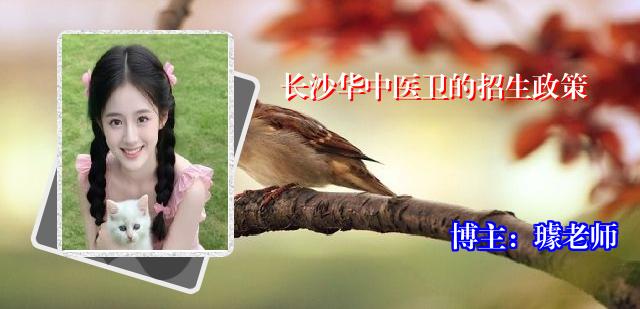 长沙华中医卫的招生政策