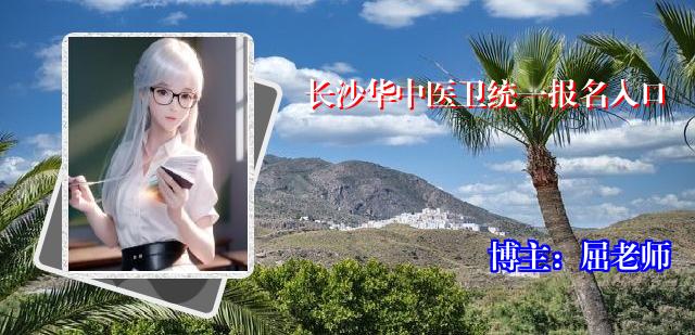长沙华中医卫统一报名入口
