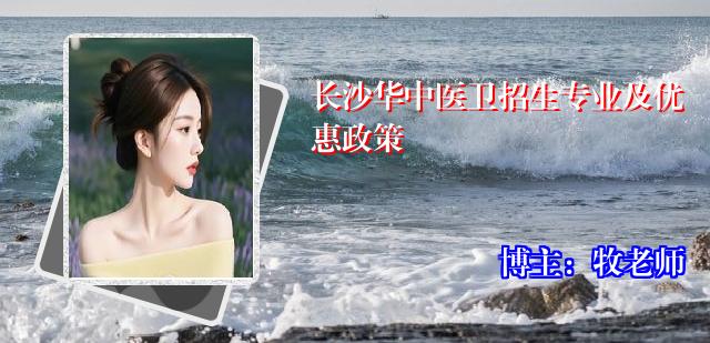 长沙华中医卫招生专业及优惠政策