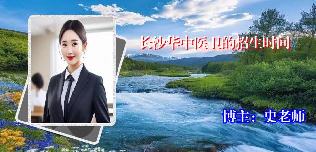 长沙华中医卫的招生时间
