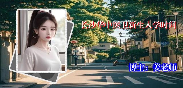 长沙华中医卫新生入学时间