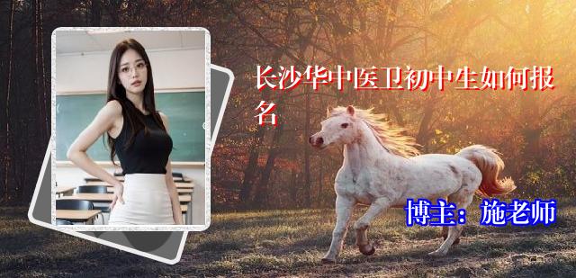 长沙华中医卫初中生如何报名
