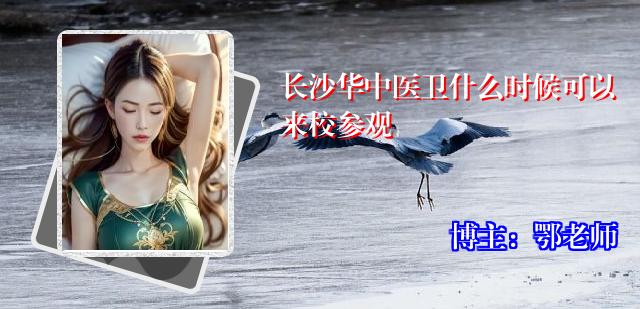 长沙华中医卫什么时候可以来校参观