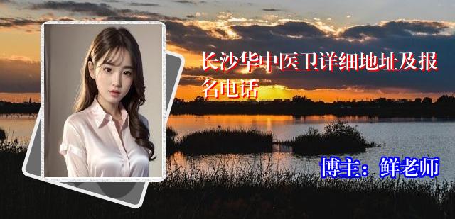 长沙华中医卫详细地址及报名电话