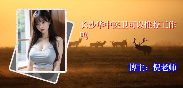 长沙华中医卫可以推荐工作吗