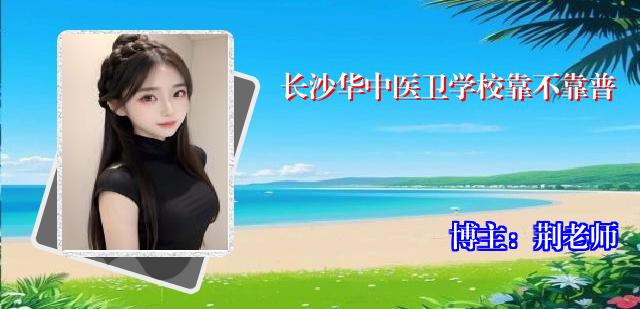 长沙华中医卫学校靠不靠普