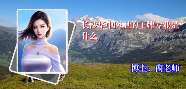 长沙华中医卫的王牌专业是什么